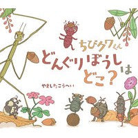 Load image into Gallery viewer, ちびクワくん　どんぐりぼうしはどこ？
