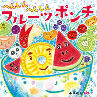 画像をギャラリービューアに読み込む, #山本祐司さく #へんしんへんしんフルーツポンチ

