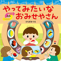 #ひらぎみつえ #やってみたいなおみせやさん :9784593102860