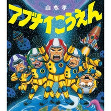画像をギャラリービューアに読み込む, アブナイこうえん
