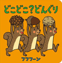 画像をギャラリービューアに読み込む, #フフフーンさく #どこどこ？どんぐり :9784593103775
