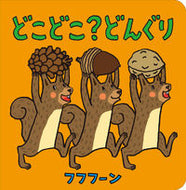 #フフフーンさく #どこどこ？どんぐり :9784593103775