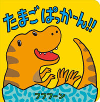 画像をギャラリービューアに読み込む, #フフフーンさく #たまごぱっかーん！！ :9784593103904
