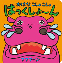画像をギャラリービューアに読み込む, #フフフーンさく #おはなこしょこしょはっくしょーん
