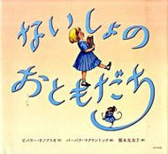 #Ｂ．ドノフリオ文 #ないしょのおともだち