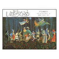画像をギャラリービューアに読み込む, いばらひめ　新版
