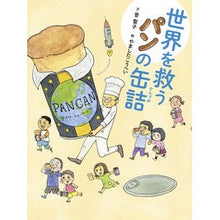 Load image into Gallery viewer, 世界を救うパンの缶詰
