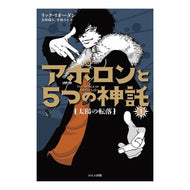 アポロンと５つの信託　　　１　太陽の転落