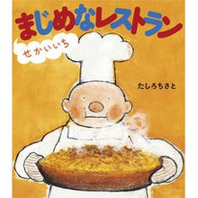 画像をギャラリービューアに読み込む, せかいいちまじめなレストラン Chisato Tashiro
