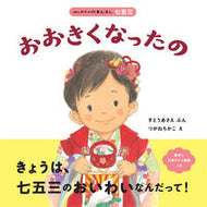 #すとうあさえぶん #おおきくなったの