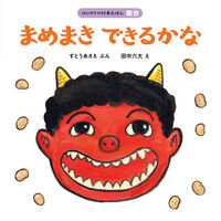 #AsaeSutoPictureBook #CanYouScatterBeans #9784593563340