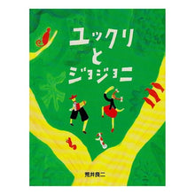 画像をギャラリービューアに読み込む, ＃荒井　良二 ＃ユックリとジョジョニ ｱﾗｲﾘﾖｳｼﾞ :9784593564019
