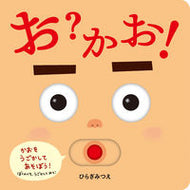 #ひらぎみつえ #お？かお！ :9784593583249