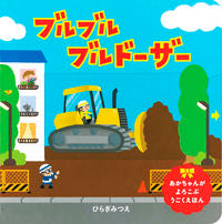 画像をギャラリービューアに読み込む, #ひらぎみつえ #ブルブルブルドーザー
