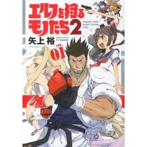 エルフを狩るモノたち２　　　１