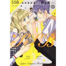 画像をギャラリービューアに読み込む, ＳＳＢ－超青春姉弟ｓ－　　　３
