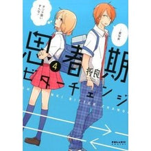 画像をギャラリービューアに読み込む, 思春期ビターチェンジ　　　４

