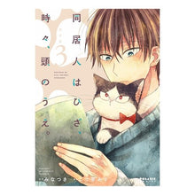 画像をギャラリービューアに読み込む, 同居人はひざ、時々、頭のうえ　３　限定版
