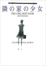 画像をギャラリービューアに読み込む, #ジャック・ケッチャム #隣の家の少女
