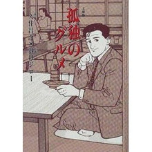 画像をギャラリービューアに読み込む, 孤独のグルメ
