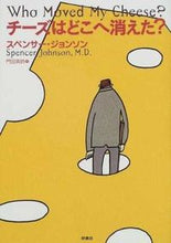 画像をギャラリービューアに読み込む, チーズはどこへ消えた？ Ｓ．ジョンソン ｽﾍﾟﾝｻ-ｼﾞﾖﾝｿﾝS 扶桑社 :9784594030193
