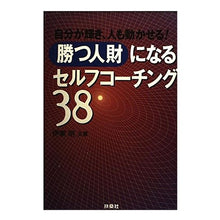 画像をギャラリービューアに読み込む, 「勝つ人財」になる　セルフコーチング３８
