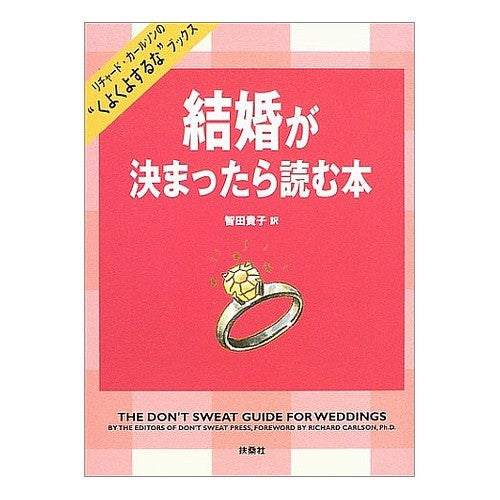 結婚が決まったら読む本