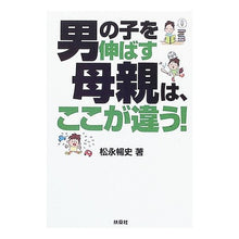 画像をギャラリービューアに読み込む, 男の子を伸ばす母親は、ここが違う！ Nobufumi Matsunaga

