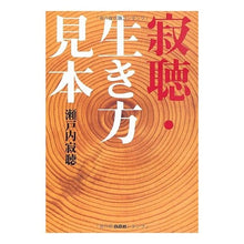 画像をギャラリービューアに読み込む, 寂聴・生き方見本
