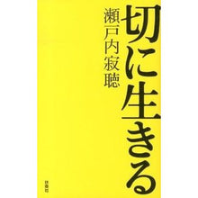 画像をギャラリービューアに読み込む, ＃瀬戸内　寂聴　著 ＃切に生きる ｾﾄｳﾁｼﾞﾔｸﾁﾖｳ :9784594067502
