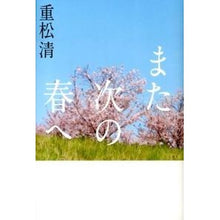 画像をギャラリービューアに読み込む, また次の春へ
