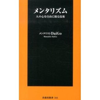 メンタリズム　人の心を自由に操る技術 DaiGo