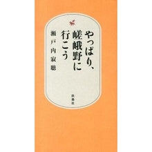 画像をギャラリービューアに読み込む, ＃瀬戸内　寂聴　著 ＃やっぱり、嵯峨野に行こう ｾﾄｳﾁｼﾞﾔｸﾁﾖｳ :9784594069384

