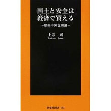 画像をギャラリービューアに読み込む, 国土と安全は経済で買える～膨張中国包囲論 Jonen Tsukasa

