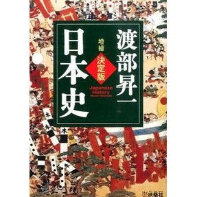 決定版・日本史　増補 Shoichi Watanabe