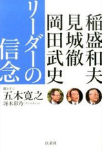 画像をギャラリービューアに読み込む, ＃五木　寛之　聞き手 ＃リーダーの信念 ｲﾂｷﾋﾛﾕｷ :9784594071370
