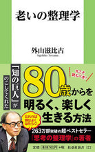 Load image into Gallery viewer, #ShigehikoTohyama #TheArtOfOrganizingInOldAge :9784594071509
