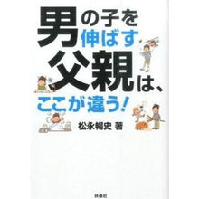 画像をギャラリービューアに読み込む, 男の子を伸ばす父親は、ここが違う！ Nobufumi Matsunaga
