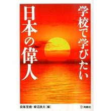 画像をギャラリービューアに読み込む, 学校で学びたい日本の偉人
