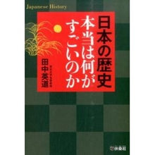 画像をギャラリービューアに読み込む, 日本の歴史　本当は何がすごいのか
