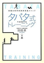 画像をギャラリービューアに読み込む, #田畑泉 #タバタ式トレーニング :9784594072964
