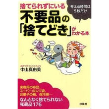 Load image into Gallery viewer, 捨てられずにいる不要品の「捨てどき」がわ
