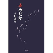 画像をギャラリービューアに読み込む, 赤めだか
