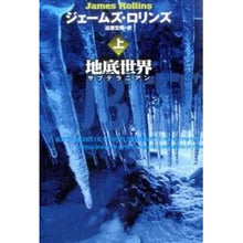 画像をギャラリービューアに読み込む, 地底世界　上
