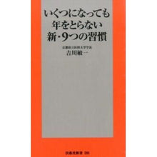 画像をギャラリービューアに読み込む, いくつになっても年をとらない新・９つの習
