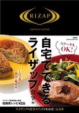 Load image into Gallery viewer, #扶桑社 #自宅でできるライザップ食事編
