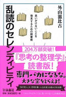 #外山滋比古 #乱読のセレンディピティ思いがけないこと :9784594075583