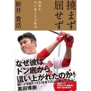 撓まず屈せず　挫折を力に変える方程式