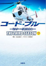 画像をギャラリービューアに読み込む, #安達奈緒子脚本 #コード・ブルー３ｒｄシーズン下 :9784594078027
