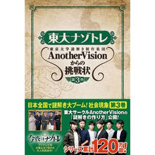 Load image into Gallery viewer, 東大ナゾトレ　ＡｎｏｔｈｅｒＶｉｓｉ　３
